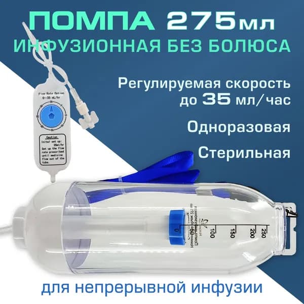 Помпа инфузионная НАТАНА 275 мл., регулируемая скорость до 35 мл/час М275-035