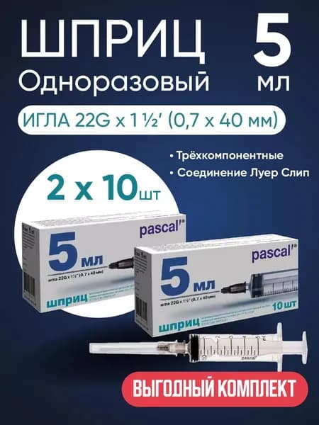 Шприц PASCAL (Паскаль), 5 мл, 2 упаковки по 10 штук, Комплект 20 шприцов