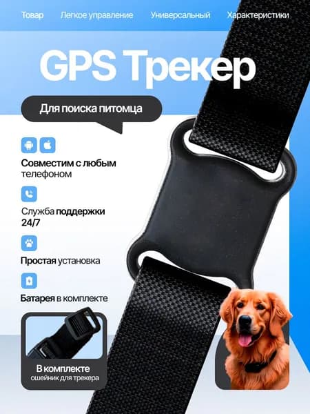 GPS трекер для животных с ошейником для отслеживания, для собак и кошек,поиск питомца одним нажатием, удалённое позиционирование, напоминание о потере, для IOS / для Android