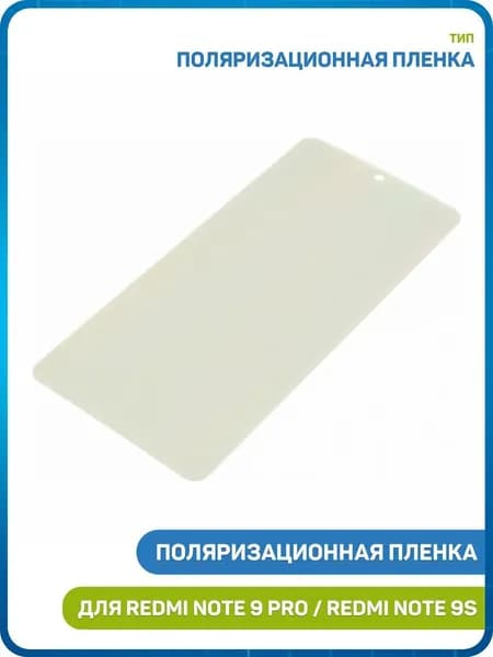 Поляризационная пленка для Xiaomi Redmi Note 9S / Redmi Note 9 Pro (угол поляризации 90 )