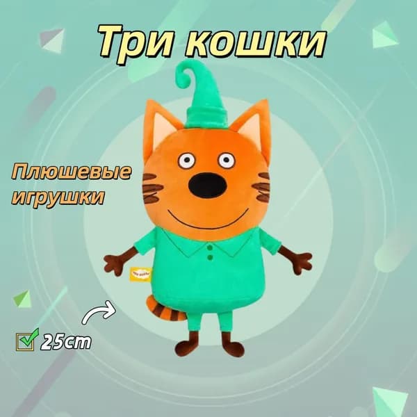 один плюшевых игрушки кота 25см/ Компот