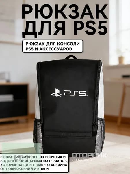 Рюкзак, портфель для консоли и аксессуаров PS5/ПС5 PlayStation 5