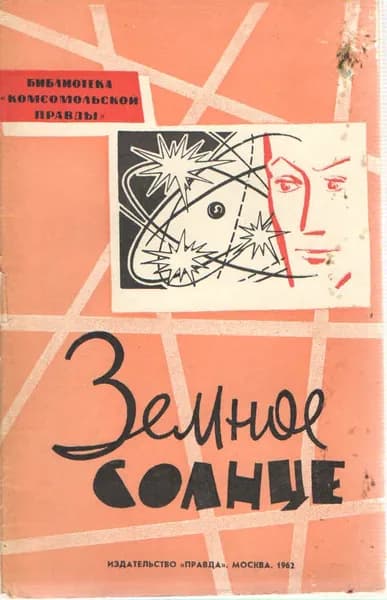 Земное солнце