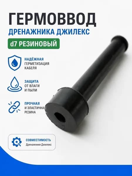 Гермоввод Дренажника Джилекс d7 резиновый М4853
