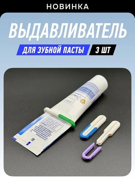 Дозатор для зубной пасты, 3 шт