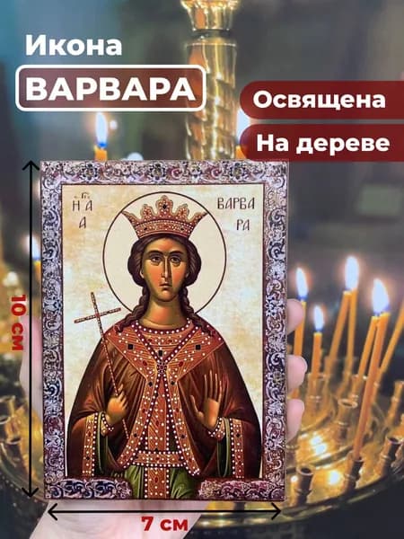 Икона на дереве "Великомученица Варвара", 7*10 см