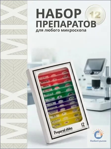 Микропрепараты для микроскопа 12 шт готовые растительные образцы, набор для школьного и детского микроскопа