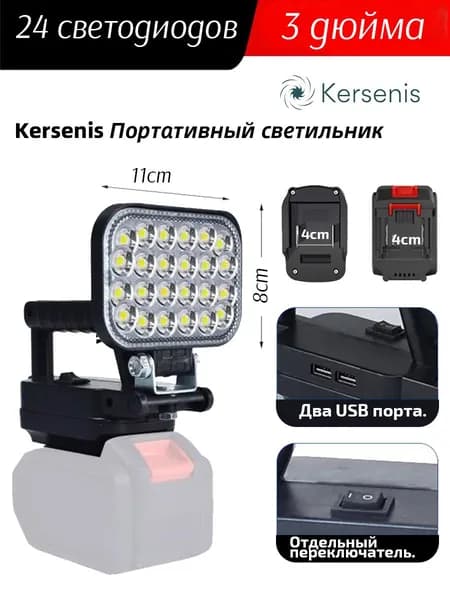 Kersenis Фонарь-прожектор светодиодный аккумуляторный 18В-21В,2 порта usb для зарядки,без АКБ и ЗУ (MCDEB-18V) Световой поток,2000 Лм.