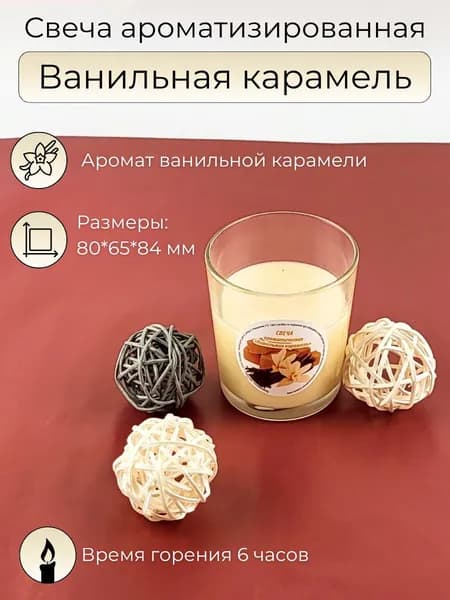 Свеча ароматическая Ванильная карамель, в стекле, горение до 6 часов