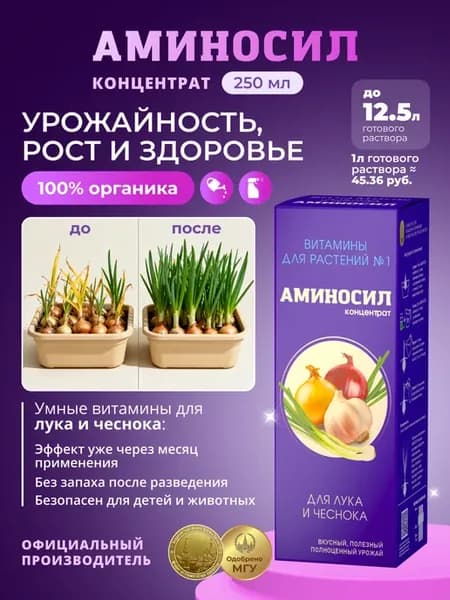 Удобрение для лука и чеснока Витамины 250мл