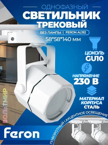 Светильник Feron AL192 трековый однофазный на шинопровод под лампу GU10, белый Артикул 41593