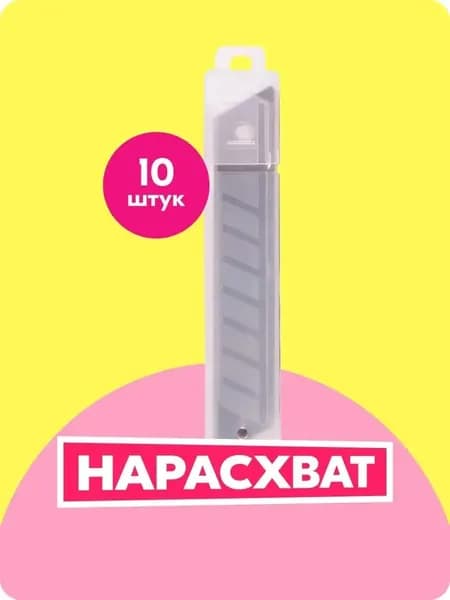 Лезвия для канцелярских ножей 18мм, набор 10 штук, в пластиковом пенале