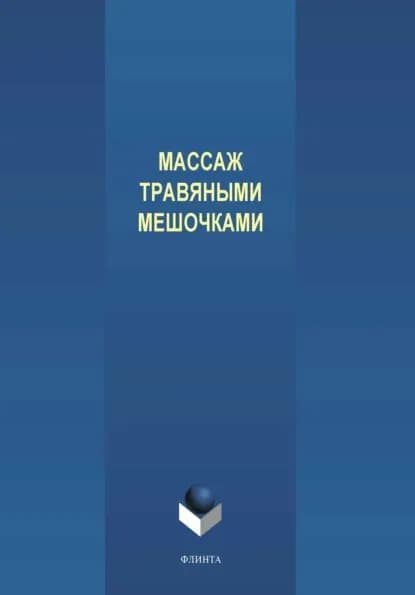 Массаж травяными мешочками | Медведев Василий | Электронная книга