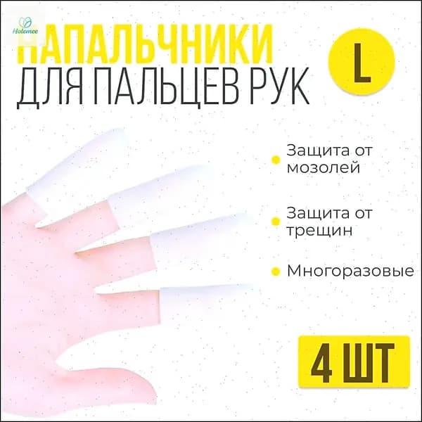 Силиконовые напальчники от мозолей для пальцев рук и ног, 4 шт