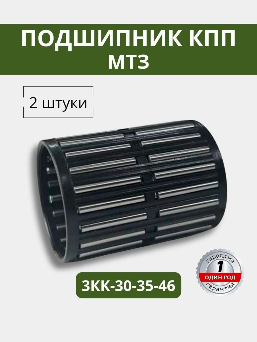 Подшипник КПП ( к шестерне 70-1701082 ) МТЗ ЗКК 30*35*46 (2 штуки)