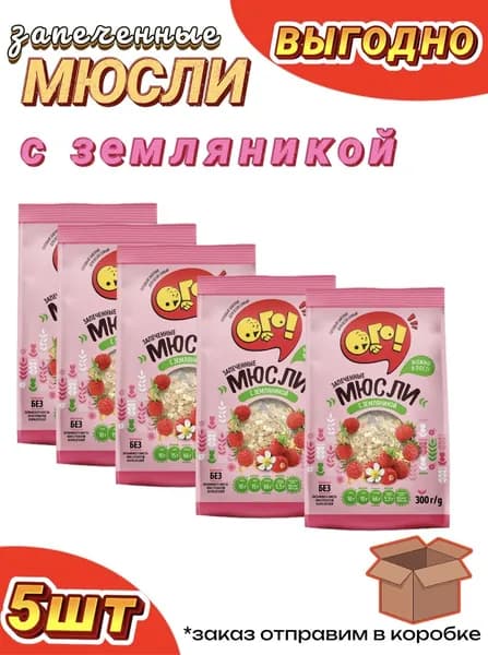Мюсли ОГО с земляникой 5шт по 300г, запеченные