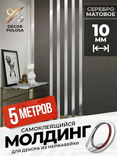 Молдинг самоклеящийся декоративный для стен DP-10-S серебро матовое 10 мм