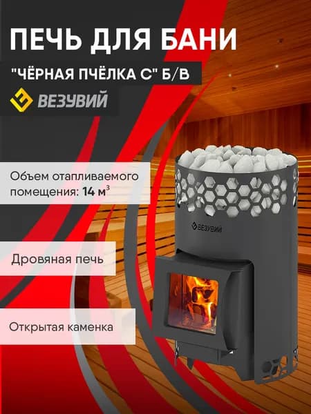 Печь для бани Везувий "Чёрная Пчёлка С" Б/В
