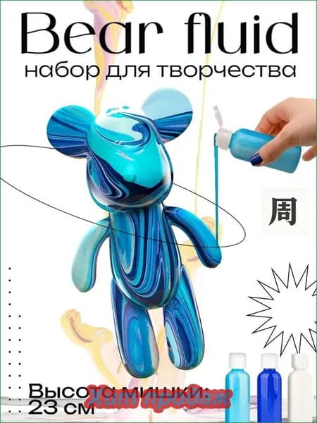Набор для творчества Игрушка Медведь BearBrick 23 см для девочек, мальчиков и взрослых, краски флюид арт: Синий;голубой;белыйй
