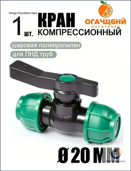 Новая продукция.Шаровой кран ПНД (PE 20), цанга D20/цанга D20, компрессионный запорный фитинг, 1 шт
