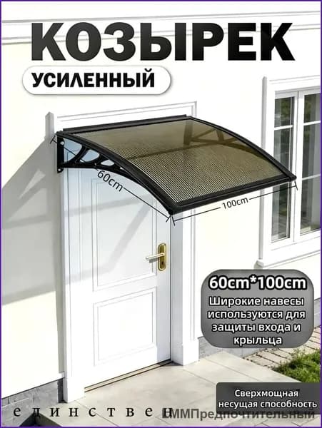 Готовый навес для крыльца,60х100х25см