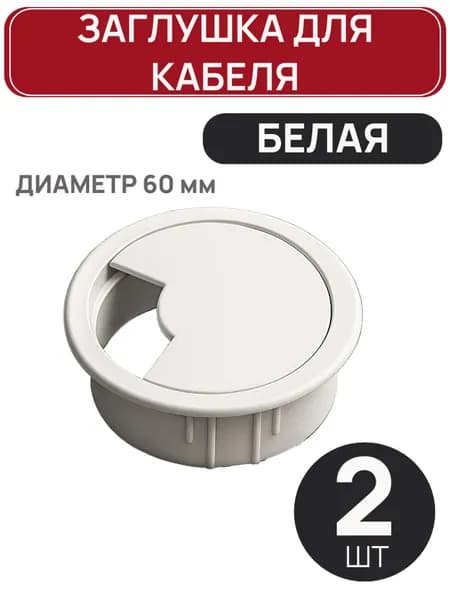 Заглушка для кабеля 2 шт белая, мебельный кабель-канал пластик