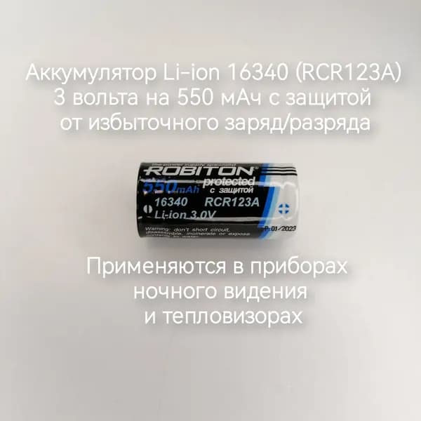 Robiton Аккумуляторная батарейка 16340 (Tenergy 30200, R123, CR123), 3 В, 550 мАч, 1 шт
