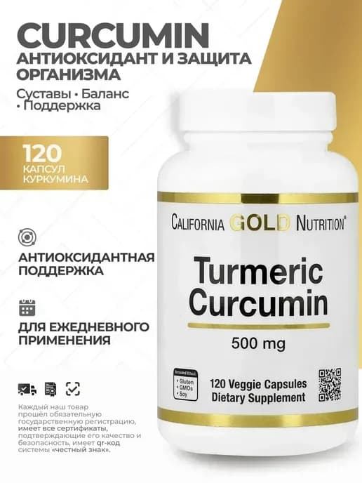 Куркумин для суставов и иммунитета, 120 капсул