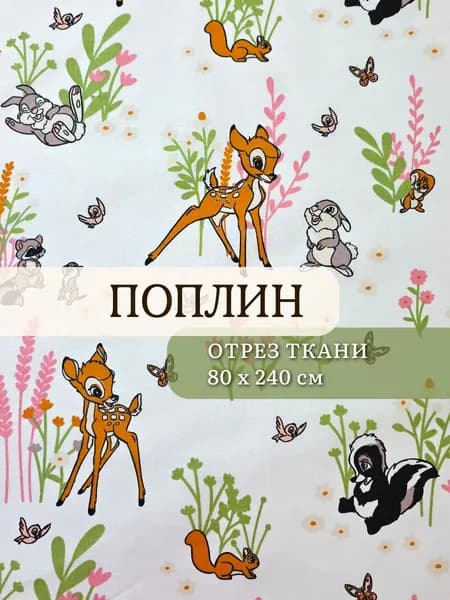 Поплин, принт Бэмби , ткань для шитья на отрез