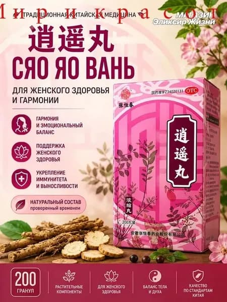 Сяо Яо Вань пилюли женский здоровья, поддержка гормонального баланса, 200 шт