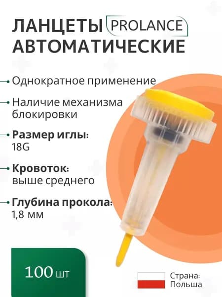Ланцеты Prolance High Flow для капиллярного забора крови 100 шт., глубина прокола 1,8 мм, желтые