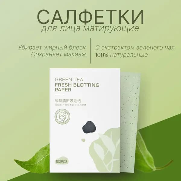 Салфетки матирующие