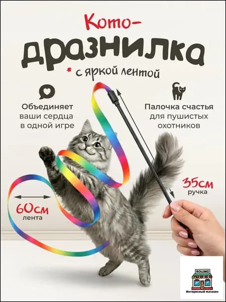 Игрушка для кошек / удочка ДРАЗНИЛКА с яркой разноцветной ЛЕНТОЙ