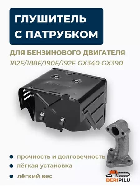 Глушитель с патрубком 182F-192F для генератора и др