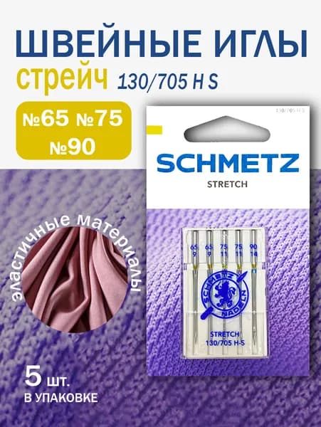 Иглы стретч для швейных машин для эластичных материалов, Schmetz №65(2), 75(2), 90, 5 шт.