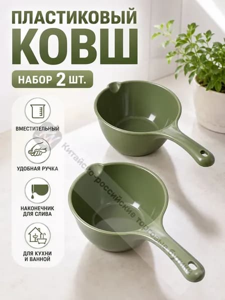 Ковш хозяйственный 1 л пластик 2 шт