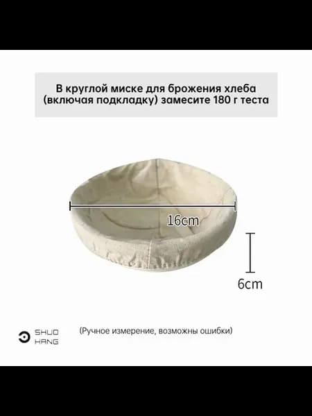 SHUOHANG Корзина для расстойки хлеба, Круглая, 16 см 16