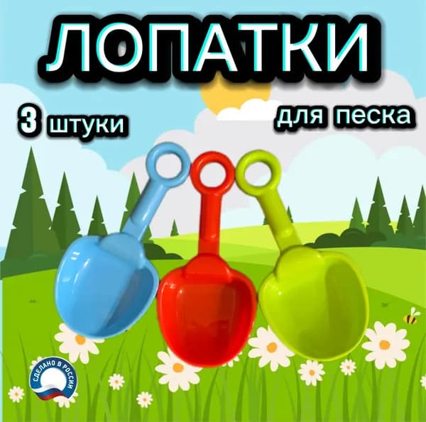 Лопатки для песка 3 шт