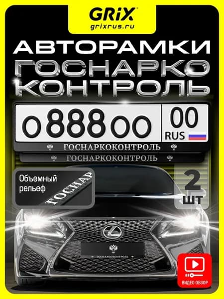 Рамки для номера "Госнаркоконтроль", 2 шт