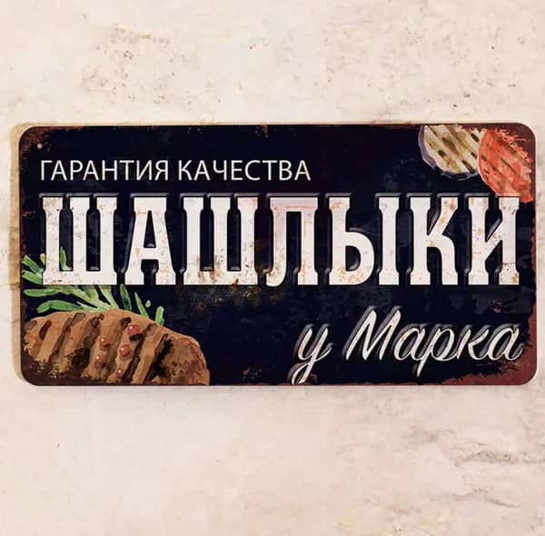 Табличка именная Шашлыки у Марка, набор для барбекю подарочный мужской, металл, 15х30 см.