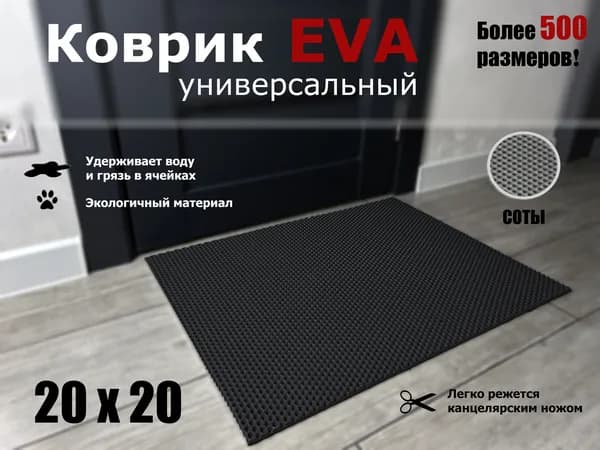 Коврик придверный EVA (ЭВА) в прихожую для обуви СОТА / черный / размер 20 х 20 см
