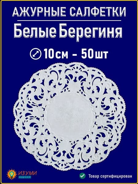 Белые салфетки ажурные Берегиня 10см 50 шт