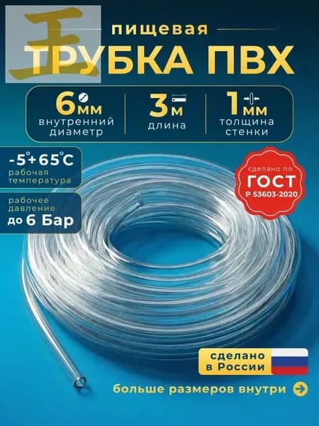 Трубка ПВХ пищевая, шланг прозрачный гибкий для дистиллятора, аквариума, капучинатора и помпы, диаметр 6 мм длина 3 метра