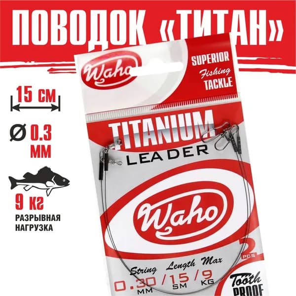 Поводки titanium 9кг15см(2 шт).1упк