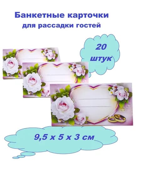 Свадебные карточки для рассадки гостей "Сердце и розы" розовый