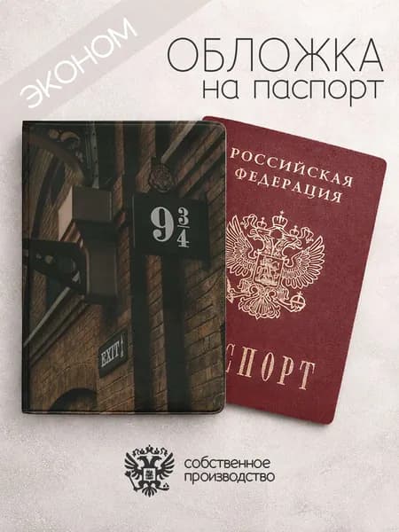 Обложка на паспорт эконом Гарри Поттер 9 3/4