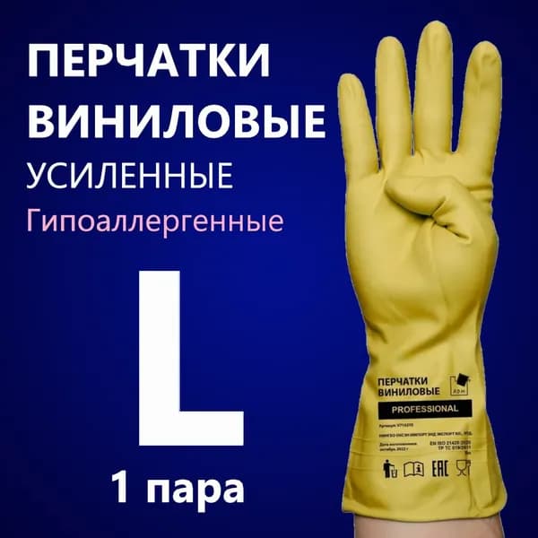 Перчатки хозяйственные виниловые рабочие гипоаллергенные усиленные, размер L, желтый, 2 шт (S, M, XL)