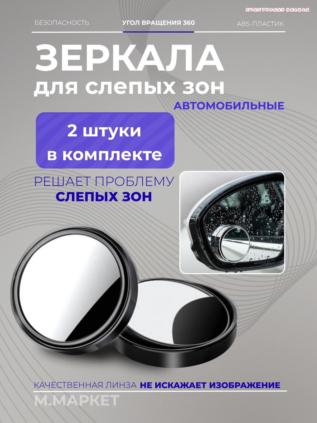 Зеркало мертвой зоны Универсальная установка, арт. BH-1003