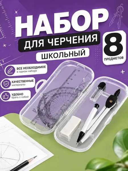Готовальня для школы, 8 предметов, циркуль школьный