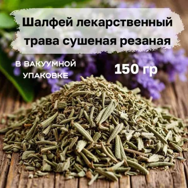 Шалфей трава сушеная резаная в вакуумной упаковке. 150 гр.